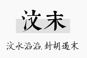 汶末名字的寓意及含义