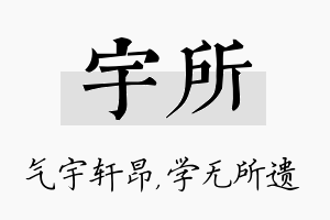 宇所名字的寓意及含义