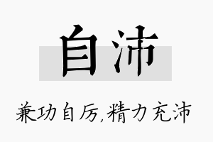 自沛名字的寓意及含义