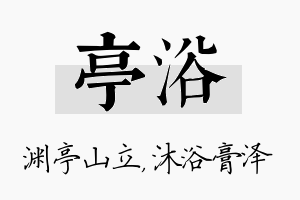 亭浴名字的寓意及含义