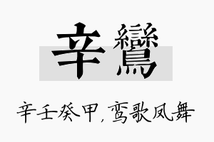 辛鸾名字的寓意及含义