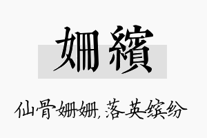 姗缤名字的寓意及含义