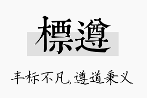 标遵名字的寓意及含义