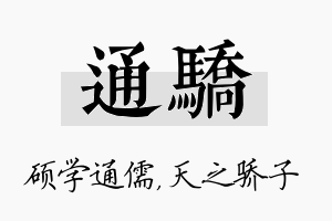 通骄名字的寓意及含义