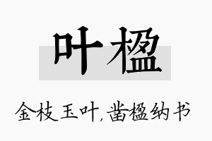 叶楹名字的寓意及含义