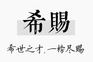 希赐名字的寓意及含义