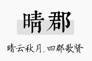 晴郡名字的寓意及含义