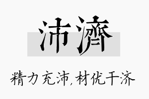 沛济名字的寓意及含义