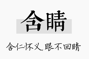 含睛名字的寓意及含义