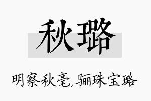 秋璐名字的寓意及含义