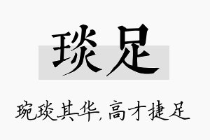 琰足名字的寓意及含义