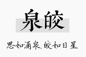 泉皎名字的寓意及含义