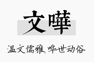 文哗名字的寓意及含义