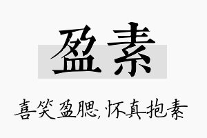 盈素名字的寓意及含义