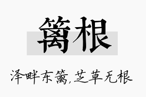 篱根名字的寓意及含义