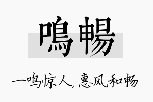 鸣畅名字的寓意及含义