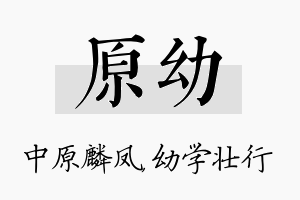 原幼名字的寓意及含义