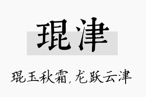 琨津名字的寓意及含义