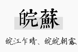 皖苏名字的寓意及含义