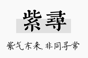 紫寻名字的寓意及含义