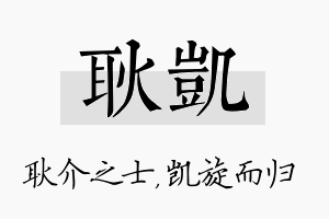 耿凯名字的寓意及含义