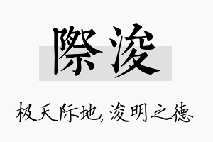 际浚名字的寓意及含义