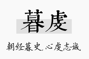 暮虔名字的寓意及含义