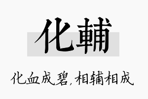 化辅名字的寓意及含义