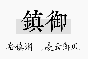 镇御名字的寓意及含义