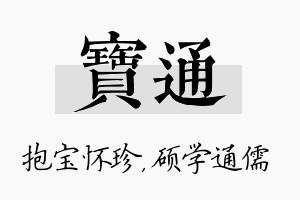 宝通名字的寓意及含义