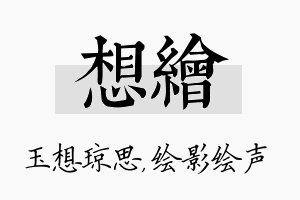 想绘名字的寓意及含义