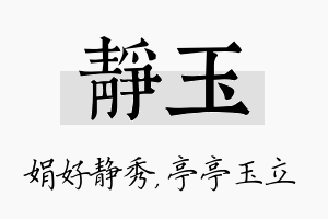 静玉名字的寓意及含义