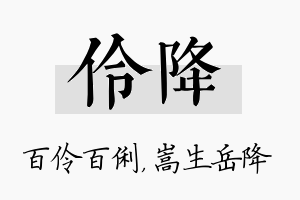 伶降名字的寓意及含义