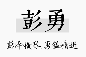 彭勇名字的寓意及含义