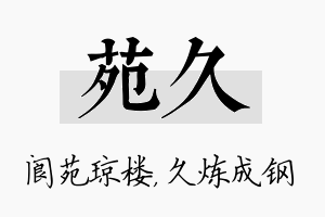 苑久名字的寓意及含义