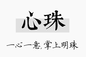 心珠名字的寓意及含义