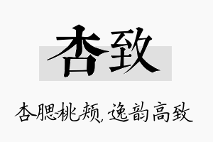 杏致名字的寓意及含义