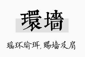 环墙名字的寓意及含义