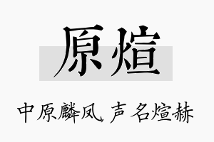 原煊名字的寓意及含义