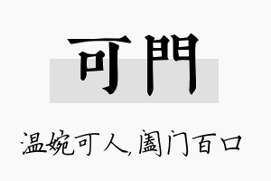 可门名字的寓意及含义