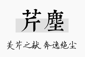 芹尘名字的寓意及含义