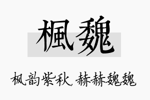 枫魏名字的寓意及含义