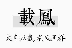 载凤名字的寓意及含义