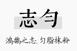 志匀名字的寓意及含义