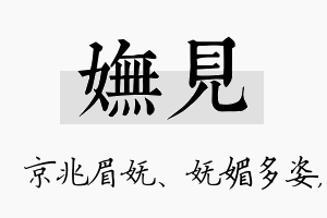 妩见名字的寓意及含义