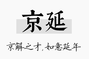 京延名字的寓意及含义