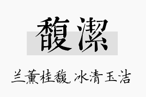 馥洁名字的寓意及含义