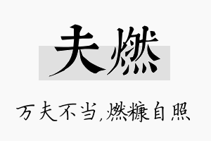 夫燃名字的寓意及含义