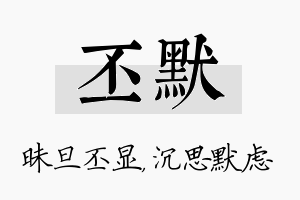 丕默名字的寓意及含义