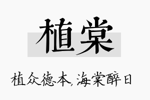 植棠名字的寓意及含义